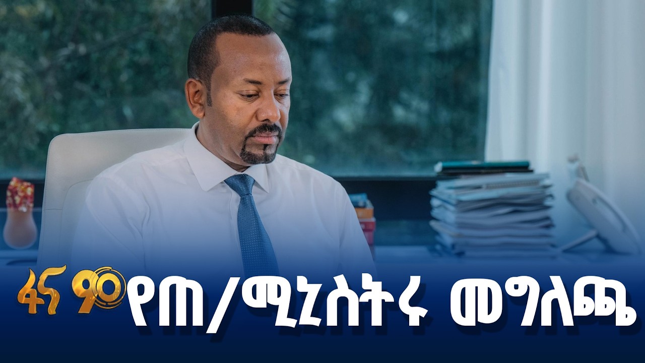 የ8 ዓመታት የፅናት እና የለውጥ ጉዞ