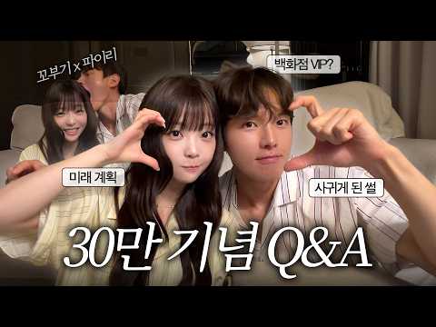 [SUB] 드디어 다 말씀드립니다.. 커플 Q&A