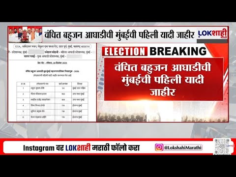 BMC Poll | VBA Candidate List | वंचित बहुजन आघाडीची मुंबईची पहिली यादी जाहीर