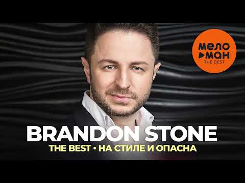 Brandon Stone - The Best - На стиле и опасна