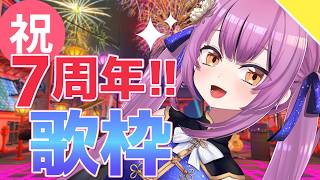 【Karaoke】7周年ありがとう！突然の歌枠♡【初見歓迎／Vtuber乙女おと】