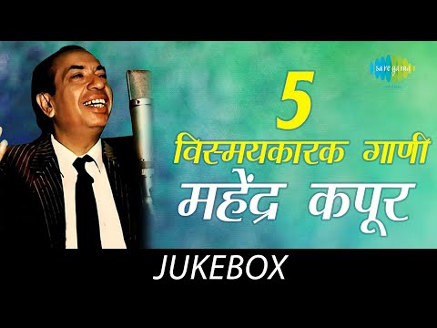 5 विस्मयकारक  गाणी  | Lyrical Jukebox | Mahendra kapoor