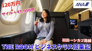3か月のマイ活で乗れた! ANA THE ROOMビジネスクラス搭乗記・羽田→シカゴ便