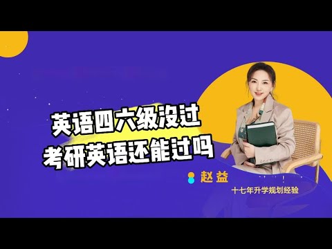 英语四六级没过，考研英语还能过吗