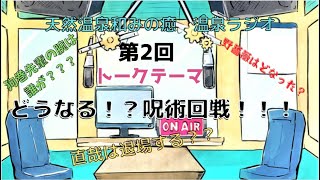 【ラジオ】【第2回】天然温泉和みの癒　温泉ラジオ【雑談】【呪術回戦】【考察】