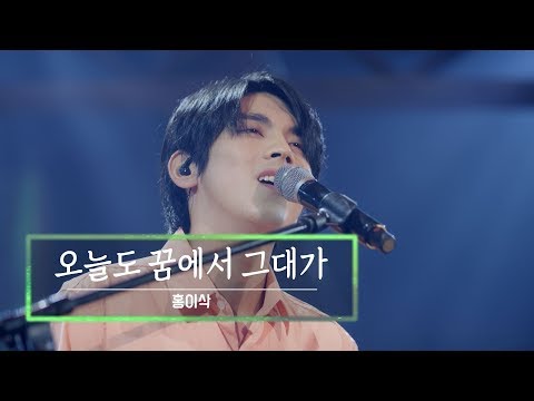 KBS 콘서트 문화창고 57회 홍이삭(Isaac Hong) - 오늘도 꿈에서 그대가