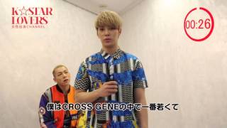 ドキドキワクワクの30秒間！CROSS GENEのLOVEバトルPart3～キャスパー＆ヨンソク編～