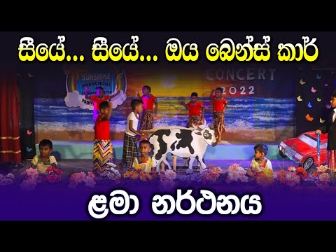 Seeye Seeye | හපන්නුන්ගේ හපන්කම් | Pre School Dance | Sunshine Padiyapelella