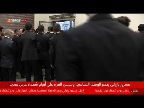 شاهد بالفيديو.. مباشر.. رئيس حكومة إقليم كوردستان مسرور بارزاني يحضر مجلس عزاء شهداء فاجعة الحمدانية