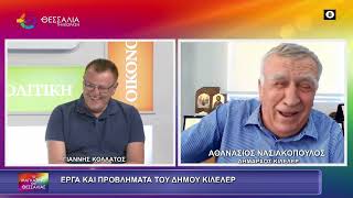 ΕΡΓΑ ΚΑΙ ΠΡΟΒΛΗΜΑΤΑ ΤΟΥ ΔΗΜΟΥ ΚΙΛΕΛΕΡ_ΑΘΑΝΑΣΙΟΣ ΝΑΣΙΑΚΟΠΟΥΛΟΣ 07 07 2026