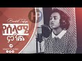BEREKET TESFAYE   [የሰላሜ ምንጭ] Amazing Ethiopia Gospel Cover Song 2020