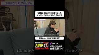 就職できれば安泰だったエンジニアが、今リストラされている!? #デイトラ #shorts #web制作