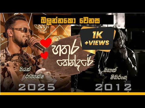Hathara Kendare | 2012 vs 2025 | #shihan_mihiranga | #piyathrajapakse  | #trending #viral #srilanka