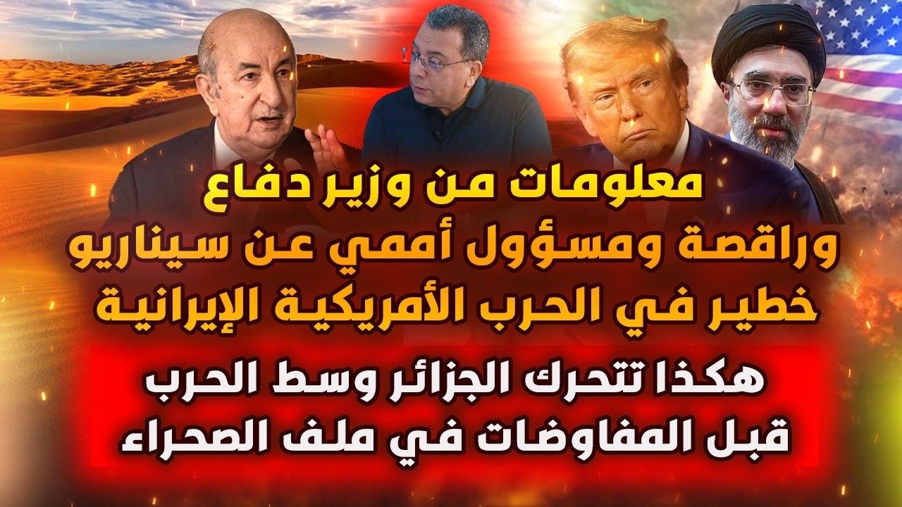 معلومات من وزير دفاع وراقصة ومسؤول اممي عن الحـ-ر-ب| هكذا تتحرك الجزائر وسط ال