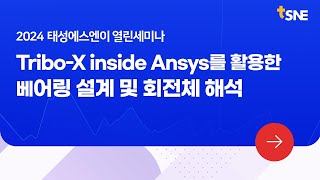 [2024 태성에스엔이 열린세미나 맛보기] Tribo-X inside Ansys를 활용한 베어링 설계 및 회전체 해석