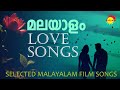മലയാളം Love Songs | Selected Malayalam Film Songs | Satyam Audios