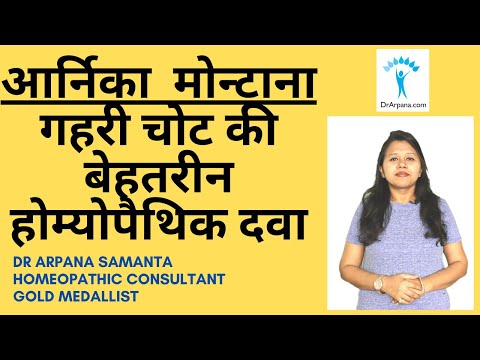 ARNICA MONTANA गहरी चोट की होम्योपैथिक दवा | Arnica Uses Hindi | Arnica Symptoms | Arnica Benefits