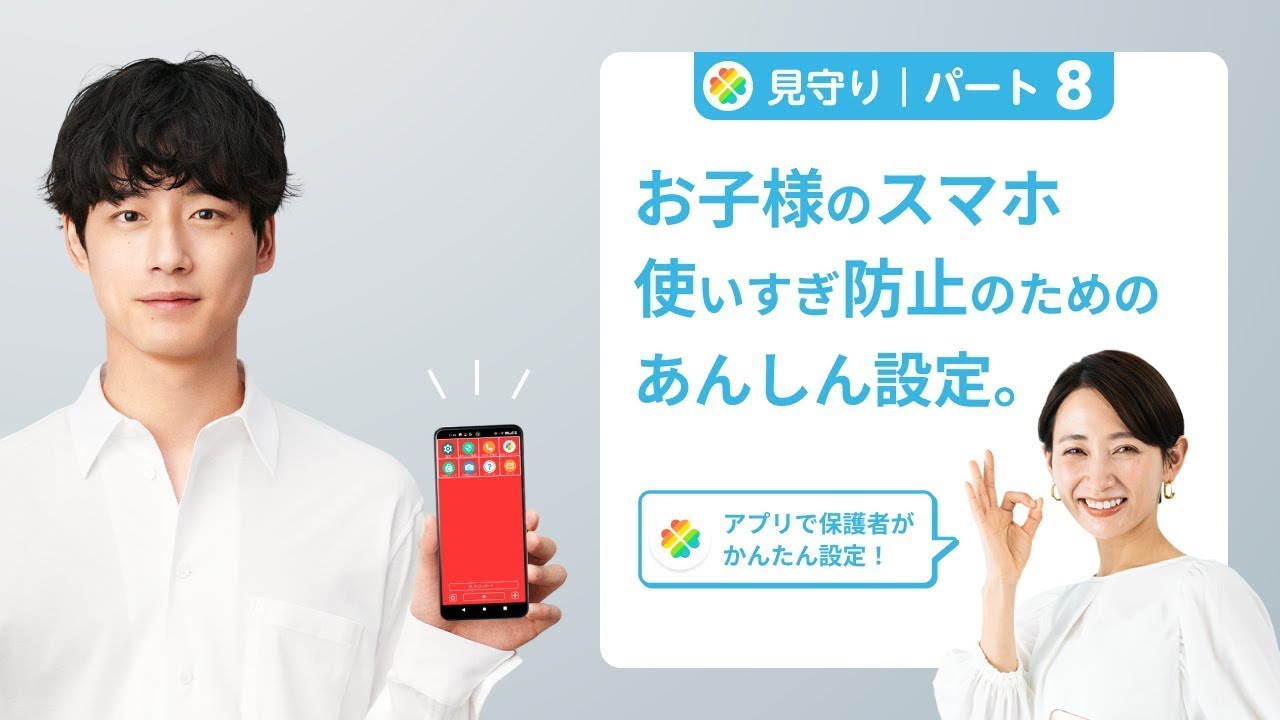 【見守り】お子様のスマホ使いすぎを予防・可視化・対策する方法！