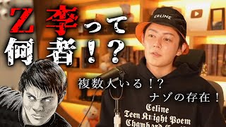 Z李とは何者なのか?正体は?会ったことはないけど、噂によると…【青汁王子切り抜き】
