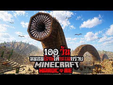 มายคราฟ สยองขวัญ - เอาชีวิตรอด 100 วัน หนอนยักษ์ใต้ทะเลทราย Hardcore Minecraft