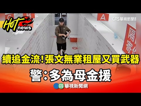 續追金流！　張文無業「租屋又買武器」　警：多為母金援
