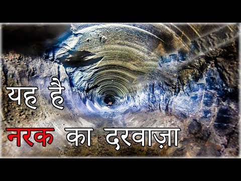 यह है नरक का दरवाजा | दुनिया का सबसे गहरा गड्ढा | Deepest Holes on Earth