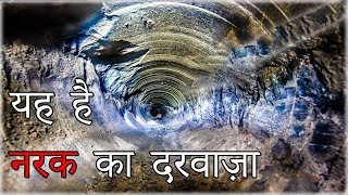 यह है नरक का दरवाजा | दुनिया का सबसे गहरा गड्ढा | Deepest Holes on Earth