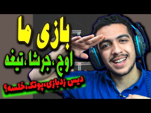 Ali Owj & Jarshaa & Tighe - Baziye Ma Reaction | ری اکشن بازی ما
