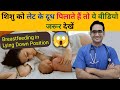 शिशु को लेटकर स्तनपान कराना सही है या �