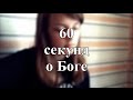 Дмитрий Ларин - 60 секунд о Боге (cover) 