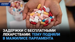 Задержки с бесплатными лекарствами: тему подняли в Мажилисе парламента 
