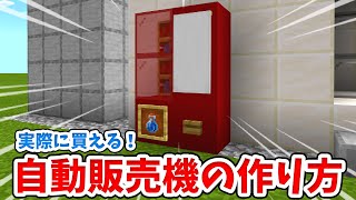 【マイクラ】実際に使える！リアルな自動販売機の作り方！【統合版(BE)】