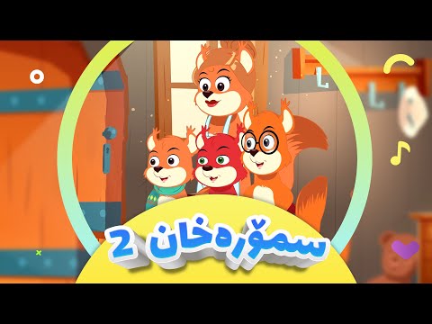 گۆرانی تەق تەق - لەماڵی سمۆرە خان 2 - بەشی دووەم  بۆ منداڵان | کەناڵی ئافەرین | afarin kids