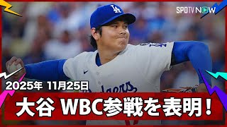 【大谷翔平 来年のWBC出場を表明】日本代表、大会連覇へ！自身2大会連続2度目の参加が決まった