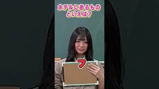 大人なホテルにあるものと言えば…？【以心伝心ゲーム】#shorts