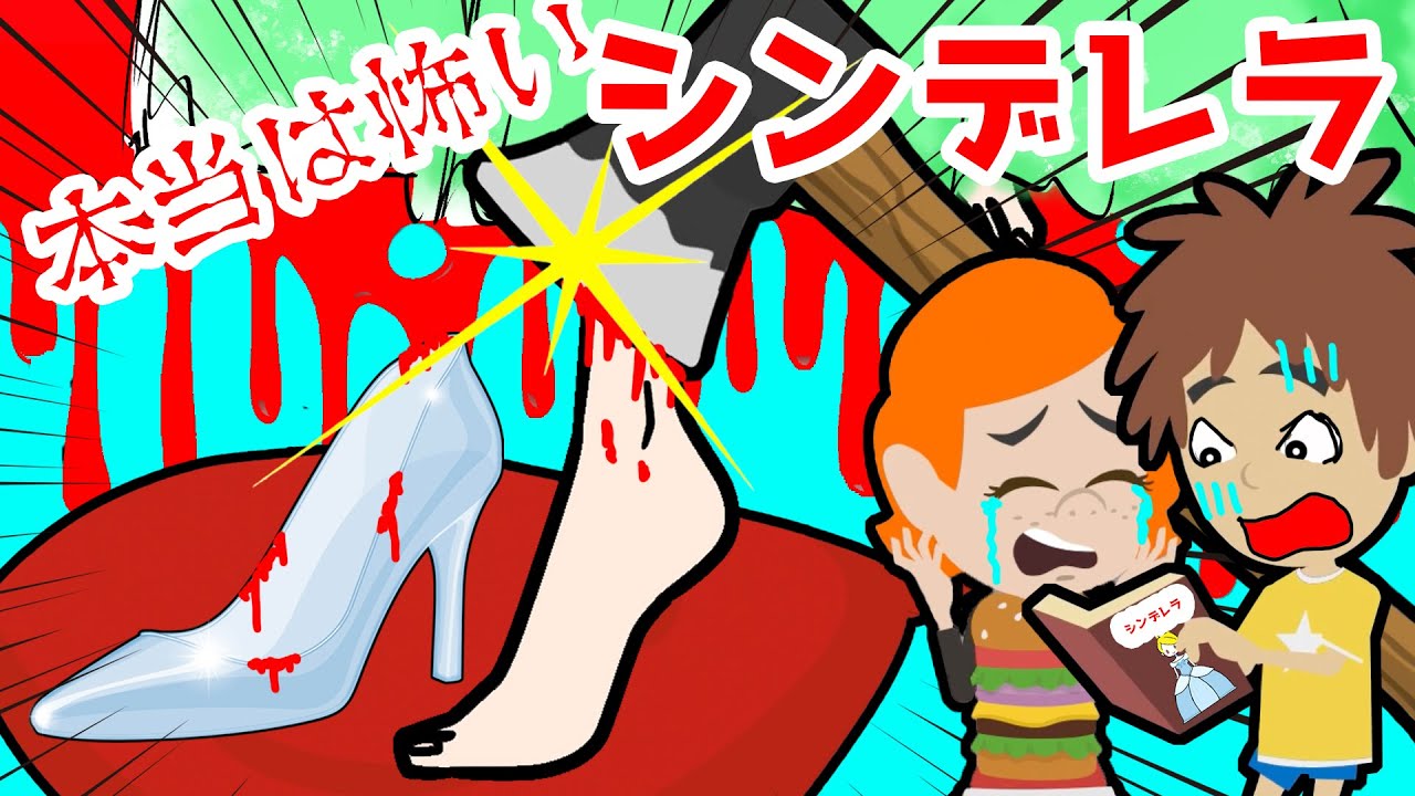 本当は恐ろしいグリム童話の世界にケリーが転生・・？【アニメ 怖い話】シンデレラの物語だと思っていたら大ピンチ・・！ソウタたちは絵本の世界からケリーを救うことができるのか・・？