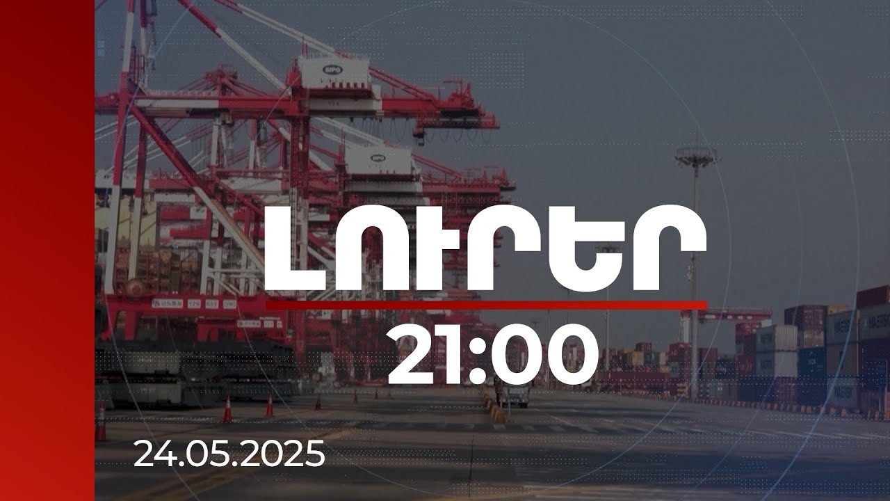 Լուրեր 21։00 | Տնտեսական «պատերազմներն» ու համաշխարհային տնտեսության սպասումները. ԱՀԿ զեկույցը