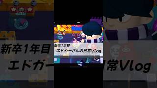 エドガーさんの日常Vlog #brawlstars #ブロスタ