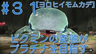 【ピクミン3】 ピクミンの変態がミッションでプラチナを狙うpart31・ボス”ヨロヒイモムカデ”タイム0:52【ライジング】