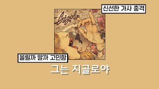 ✨️ 제목 값하는 곡 ✨️ bbno$ - gigolo [가사번역/해석/의역/Lyrics]