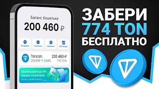 КАК ЗАРАБОТАТЬ 774 ТОН ЗА 2 МИНУТЫ? БЫСТРЫЙ ЗАРАБОТОК TONCOIN БЕЗ ВЛОЖЕНИЙ!