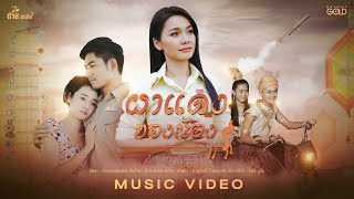 ผาแดงของน้อง - ต่าย อรทัย【MUSIC VIDEO】 ผาแดงของน้อง - ต่าย อรทัย【MUSIC VIDEO】