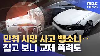 만취 사망 사고 뺑소니‥잡고 보니 교제 폭력도 (2026.05.21/뉴스25/MBC)