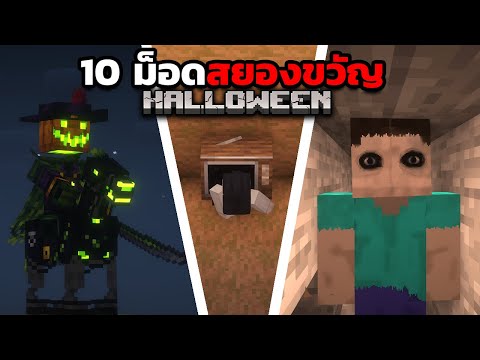 10 ม็อดสยองขวัญใน Minecraft ต้อนรับ Halloween‼️ 😱🎃