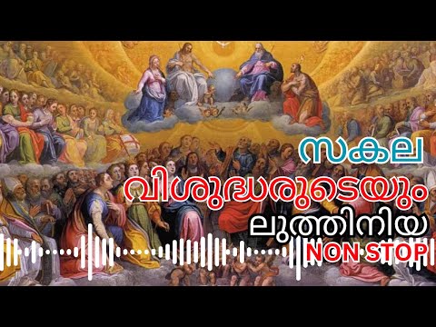 സകല വിശുദ്ധരുടേയും ലുത്തിനിയ l Litany of all saints - Malayalam