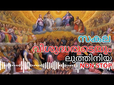 സകല വിശുദ്ധരുടേയും ലുത്തിനിയ l Litany of all saints - Malayalam
