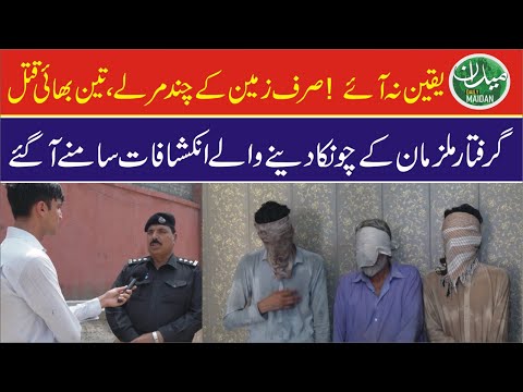 Three brothers killed over a few marla of landShocking revelations have come to light.