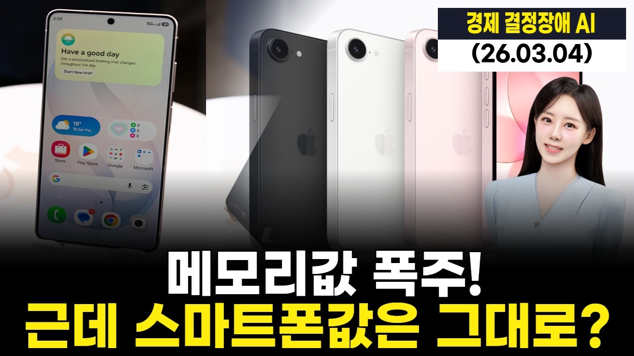 메모리값 폭주! 근데 스마트폰값은 그대로?