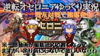 [逆転オセロニア] ゆっくり実況 戦友対戦で賭け事発生？