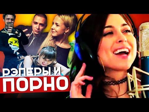 РЭПЕРЫ И ПОРНОАКТРИСЫ: LIL PUMP RILEY REID / OXXXYMIRON КАТЯ РЫСЬ / ЖАК-ЭНТОНИ FOXY DI